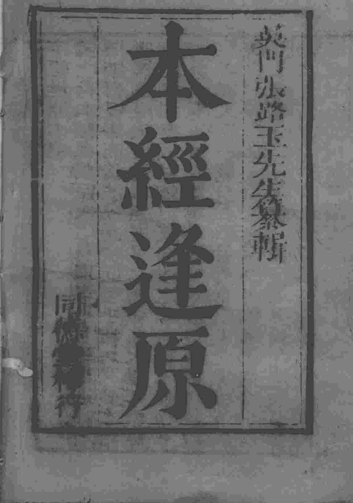 张氏医通  本经逢原  卷1